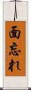面忘れ Scroll