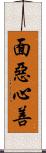 面惡心善 Scroll