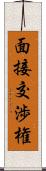 面接交渉権 Scroll