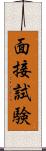 面接試験 Scroll