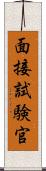 面接試験官 Scroll