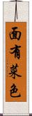 面有菜色 Scroll