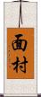 面村 Scroll