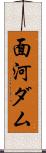 面河ダム Scroll