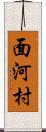 面河村 Scroll