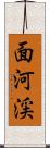 面河渓 Scroll