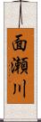 面瀬川 Scroll