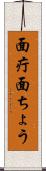 面疔 Scroll