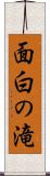 面白の滝 Scroll