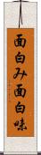 面白み Scroll