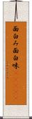 面白み Scroll