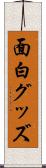 面白グッズ Scroll