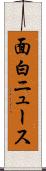 面白ニュース Scroll
