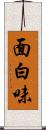 面白味 Scroll