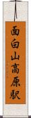 面白山高原駅 Scroll