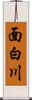 面白川 Scroll