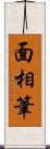 面相筆 Scroll