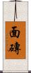 面磚 Scroll