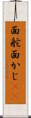 面舵 Scroll
