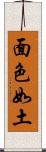 面色如土 Scroll