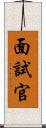 面試官 Scroll