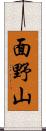 面野山 Scroll