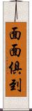 面面俱到 Scroll
