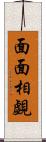 面面相覷 Scroll