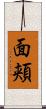 面頬 Scroll