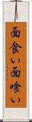 面食い Scroll