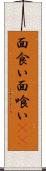 面食い Scroll