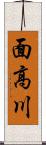 面高川 Scroll