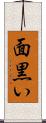 面黒い Scroll