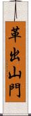 革出山門 Scroll