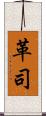 革司 Scroll