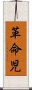 革命児 Scroll