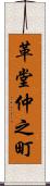 革堂仲之町 Scroll