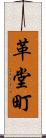 革堂町 Scroll