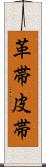 革帯 Scroll