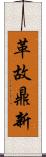 革故鼎新 Scroll