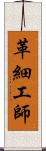 革細工師 Scroll