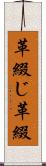 革綴じ Scroll