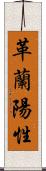 革蘭陽性 Scroll