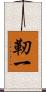 靭一 Scroll