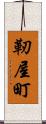 靭屋町 Scroll