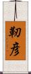 靭彦 Scroll