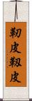 靭皮 Scroll