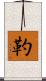 靮 Scroll