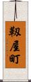 靱屋町 Scroll