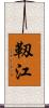 靱江 Scroll